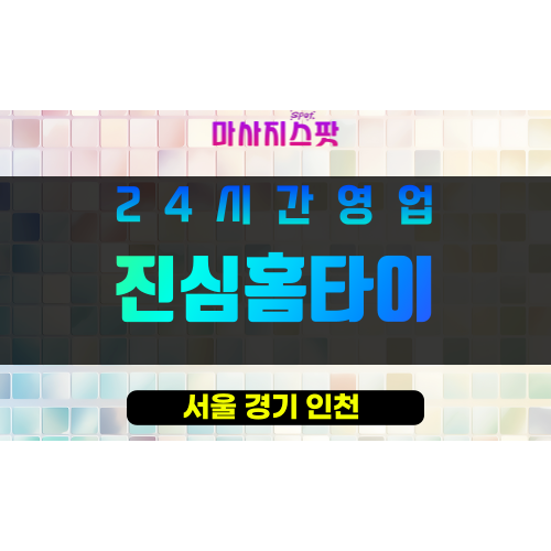 강북구출장마사지 - 미아동출장마사지 - 미아동홈타이 - 진심홈타이 - 마사지스팟