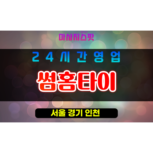 강북구출장마사지 - 우이동출장마사지 - 우이동홈타이 - 썸홈타이 - 마사지스팟