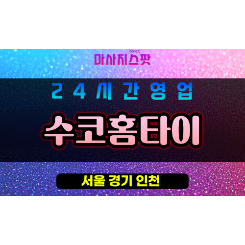 강북구출장마사지 - 수유동출장마사지 - 수유동홈타이 - 수코홈타이 - 마사지스팟