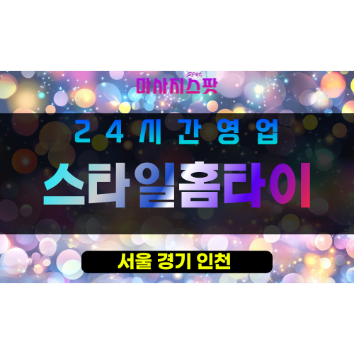 강북구출장마사지 - 스타일홈타이 - 강북구홈타이 - 스타일리시홈케어 - 마사지스팟