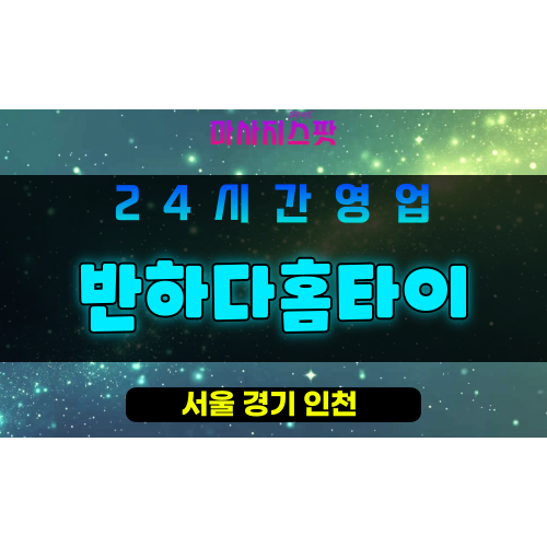 도봉구출장마사지 - 도봉동홈타이 - 반하다홈타이 - 프라이빗홈케어 - 마사지스팟