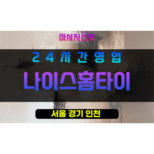 도봉구출장마사지 - 창동홈타이 - 나이스홈타이 - 프라이빗홈케어 - 마사지스팟