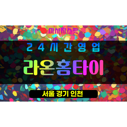 도봉구출장마사지 - 방학동홈타이 - 라온홈타이 - 프라이빗홈케어 - 마사지스팟
