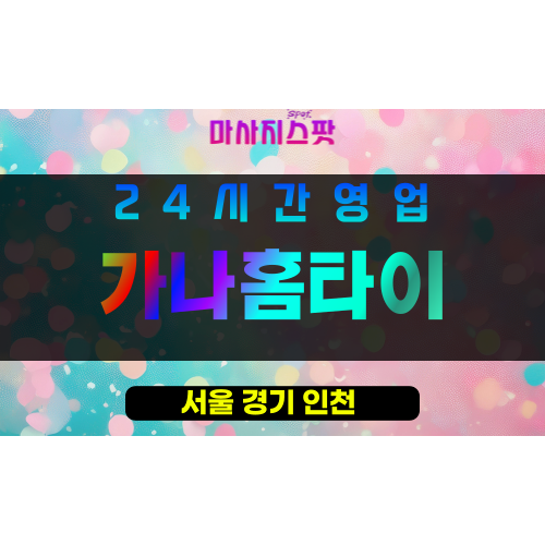 도봉구출장마사지 - 쌍문동홈타이 - 가나홈타이 - 프라이빗홈케어 - 마사지스팟