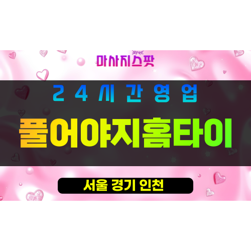 노원구출장마사지 - 중계동출장마사지 - 중계동홈타이 - 풀어야지홈타이 - 마사지스팟