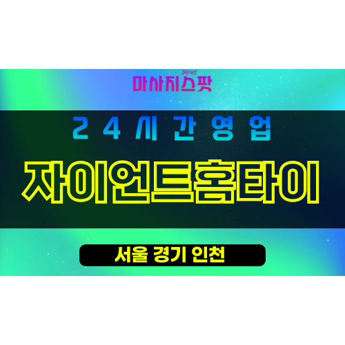 노원구출장마사지 - 하계동출장마사지 - 하계동홈타이 - 자이언트홈타이 - 마사지스팟