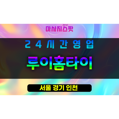 노원구출장마사지 - 공릉동출장마사지 - 공릉동홈타이 - 루이홈타이 - 마사지스팟