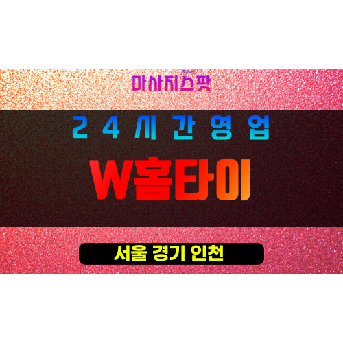 노원구출장마사지 - 월계동출장마사지 - 월계동홈타이 - W홈타이 - 마사지스팟