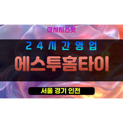 은평구출장마사지 - 갈현동홈타이 - 에스투홈타이 - 프라이빗홈케어 - 마사지스팟