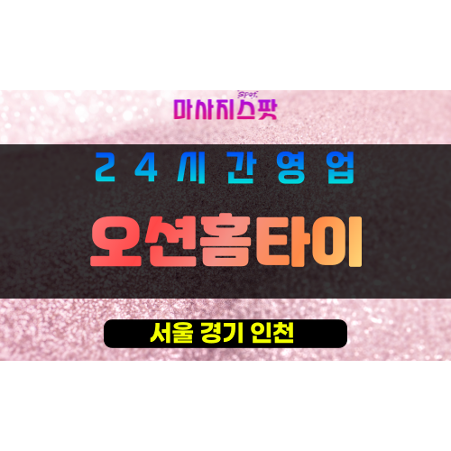 은평구출장마사지 - 불광동홈타이 - 오션홈타이 - 프라이빗홈케어 - 마사지스팟