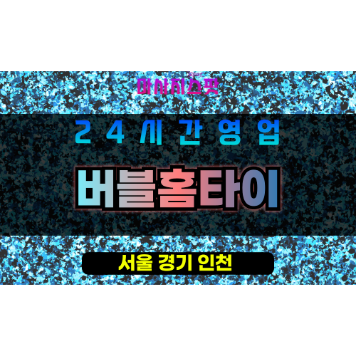 은평구출장마사지 - 수색동홈타이 - 버블홈타이 - 프라이빗홈케어 - 마사지스팟
