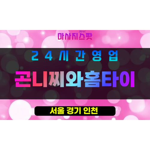 은평구출장마사지 - 은평동홈타이 - 곤니찌와홈타이 - 프라이빗홈케어 - 마사지스팟