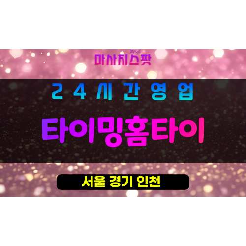 관악구출장마사지 - 신원동홈타이 - 타이밍홈타이 - 프라이빗홈케어 - 마사지스팟