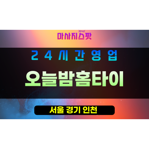 강남구출장마사지 - 삼성동홈타이 - 오늘밤홈타이 - 프라이빗홈케어 - 마사지스팟