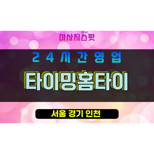송파구출장마사지 - 오금동홈타이 - 타이밍홈타이 - 프라이빗홈케어 - 마사지스팟