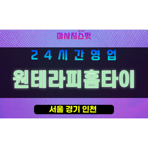 송파구출장마사지‑장지동홈타이‑원테라피홈타이‑프라이빗홈케어‑마사지스팟