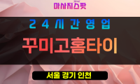 송파구출장마사지 - 송파동홈타이 - 꾸미고홈타이 - 프라이빗홈케어 - 마사지스팟