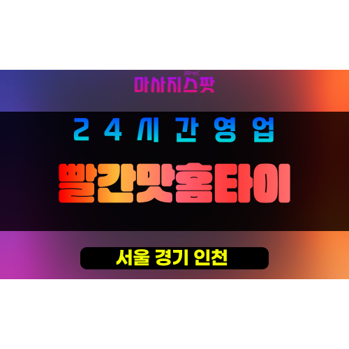 구로구출장마사지 - 항동홈타이 - 빨간맛홈타이 - 프라이빗홈케어 - 마사지스팟