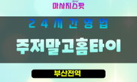 부산남구출장마사지 - 용호동홈타이 - 주저말고홈타이 - 프라이빗홈케어 - 마사지스팟