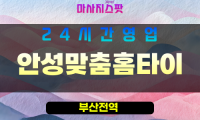 부산남구출장마사지 - 감만동홈타이 - 안성맞춤홈타이 - 프라이빗홈케어 - 마사지스팟