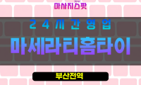 부산남구출장마사지 - 용당동홈타이 - 마세라티홈타이 - 프라이빗홈케어 - 마사지스팟