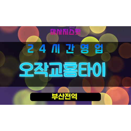 부산남구출장마사지 - 문현동홈타이 - 오작교홈타이 - 프라이빗홈케어 - 마사지스팟