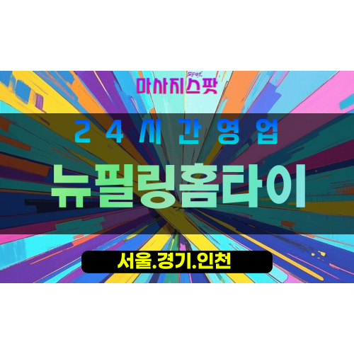 마포구출장마사지 - 신정동홈타이 - 뉴필링홈타이 - 프라이빗홈케어 - 마사지스팟