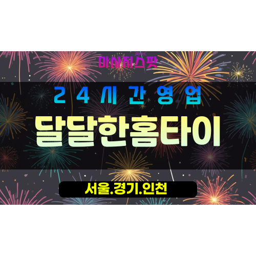 마포구출장마사지 - 하중동홈타이 - 달달한홈타이 - 프라이빗홈케어 - 마사지스팟