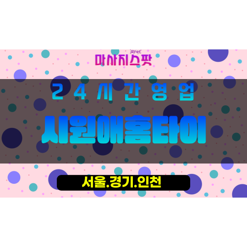 마포구출장마사지 - 상수동홈타이 - 시원애홈타이 - 프라이빗홈케어 - 마사지스팟