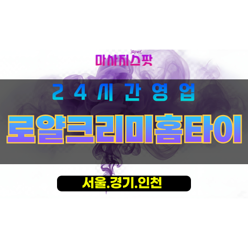 마포구출장마사지 - 창전동홈타이 - 로얄크리미홈타이 - 프라이빗홈케어 - 마사지스팟