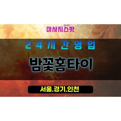 마포구출장마사지 - 구수동홈타이 - 밤꽃홈타이 - 프라이빗홈케어 - 마사지스팟