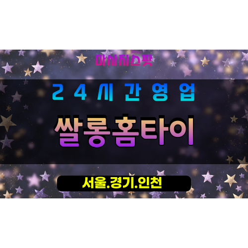 마포구출장마사지 - 현석동홈타이 - 쌀롱홈타이 - 프라이빗홈케어 - 마사지스팟