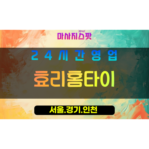 마포구출장마사지 - 신수동홈타이 - 효리홈타이 - 프라이빗홈케어 - 마사지스팟