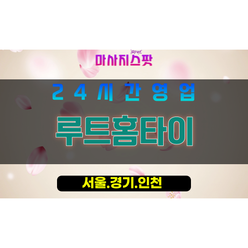 마포구출장마사지 - 노고산동홈타이 - 루트홈타이 - 프라이빗홈케어 - 마사지스팟