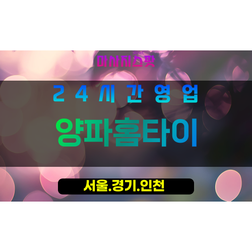 마포구출장마사지 - 염리동홈타이 - 양파홈타이 - 프라이빗홈케어 - 마사지스팟