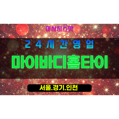 마포구출장마사지 - 대흥동홈타이 - 마이바디홈타이 - 프라이빗홈케어 - 마사지스팟
