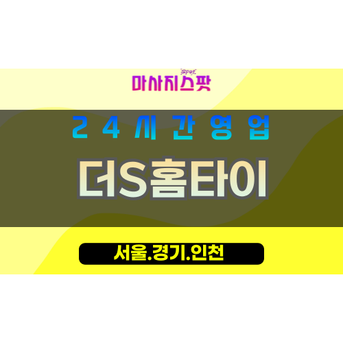 마포구출장마사지 - 마포홈타이 - 더S홈타이 - 프라이빗홈케어 - 마사지스팟