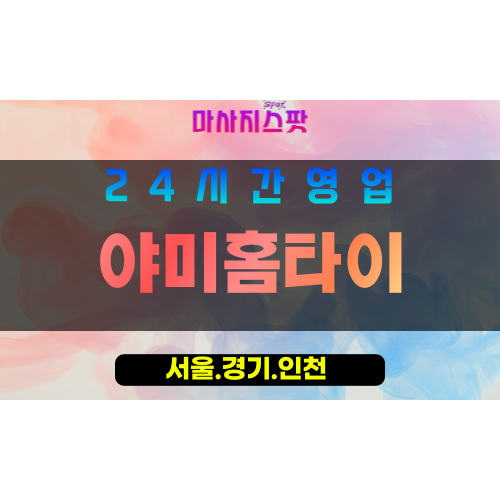마포구출장마사지 - 토정동홈타이 - 야미홈타이 - 프라이빗홈케어 - 마사지스팟