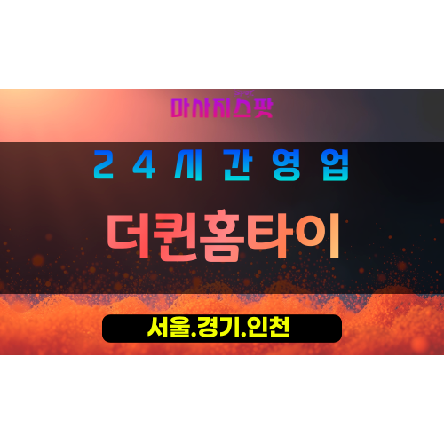 마포구출장마사지 - 신공덕동홈타이 - 더퀸홈타이 - 프라이빗홈케어 - 마사지스팟
