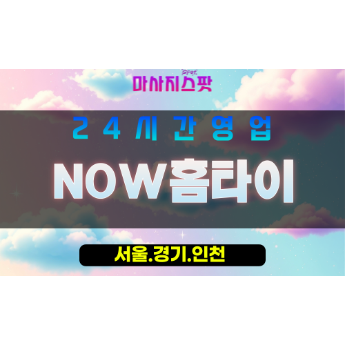 마포구출장마사지 - 공덕동홈타이 - NOW홈타이 - 프라이빗홈케어 - 마사지스팟