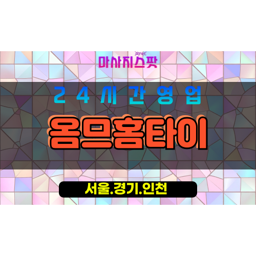 마포구출장마사지 - 아현동홈타이 - 옴므홈타이 - 남성전용홈케어 - 마사지스팟