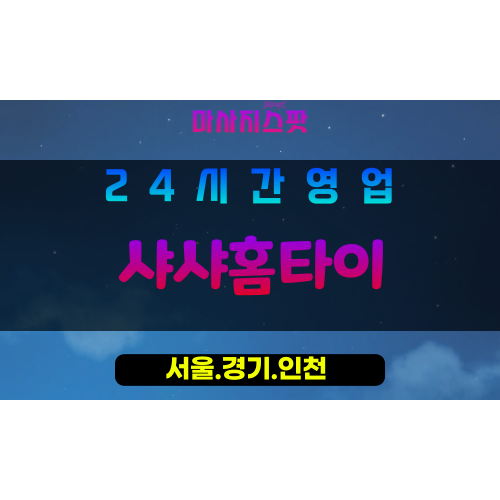 종로구출장마사지 - 무악동홈타이 - 샤샤홈타이 - 감성홈케어 - 마사지스팟