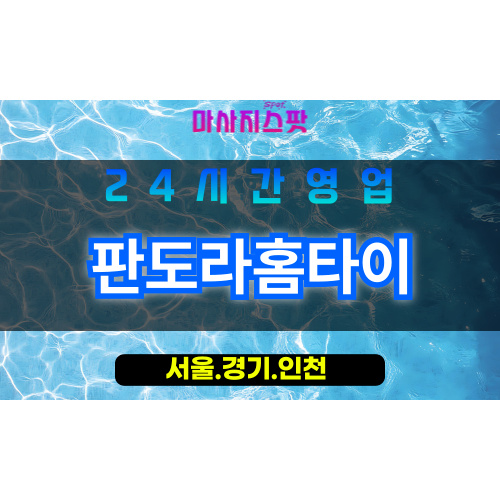 종로구출장마사지 - 부암동홈타이 - 판도라홈타이 - 신비감성홈케어 - 마사지스팟