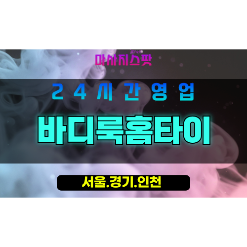 종로구출장마사지 - 구기동홈타이 - 바디룩홈타이 - 균형홈케어 - 마사지스팟