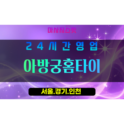 종로구출장마사지 - 교남동홈타이 - 아방궁홈타이 - 궁중감성홈케어 - 마사지스팟