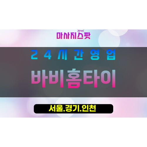 종로구출장마사지 - 숭인동홈타이 - 바비홈타이 - 프라이빗홈케어 - 마사지스팟