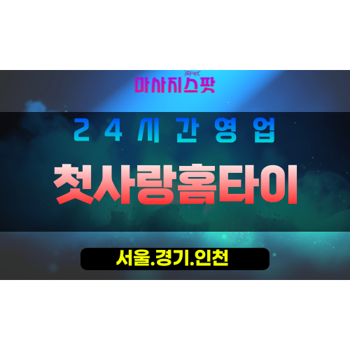 종로구출장마사지 - 창신동홈타이 - 첫사랑홈타이 - 감성홈케어 - 마사지스팟