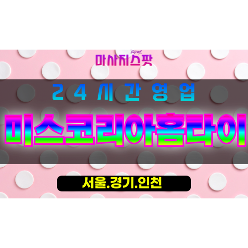 종로구출장마사지 - 혜화동홈타이 - 미스코리아홈타이 - 고급홈케어 - 마사지스팟