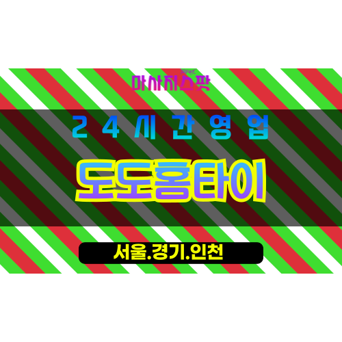 종로구출장마사지 - 동숭동홈타이 - 도도홈타이 - 세련홈케어 - 마사지스팟