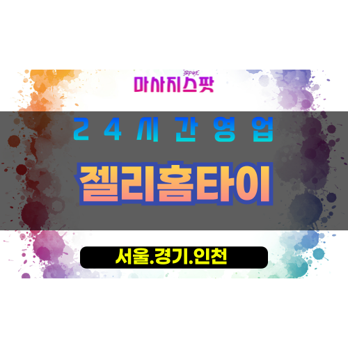 종로구출장마사지 - 이화동홈타이 - 젤리홈타이 - 감성홈케어 - 마사지스팟